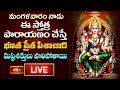 LIVE : మంగళవారం నాడు ఈ స్తోత్ర పారాయణం చేస్తే భూత ప్రేత పిశాచాది దుష్టశక్తులు పారిపోతాయి | BhakthiTV