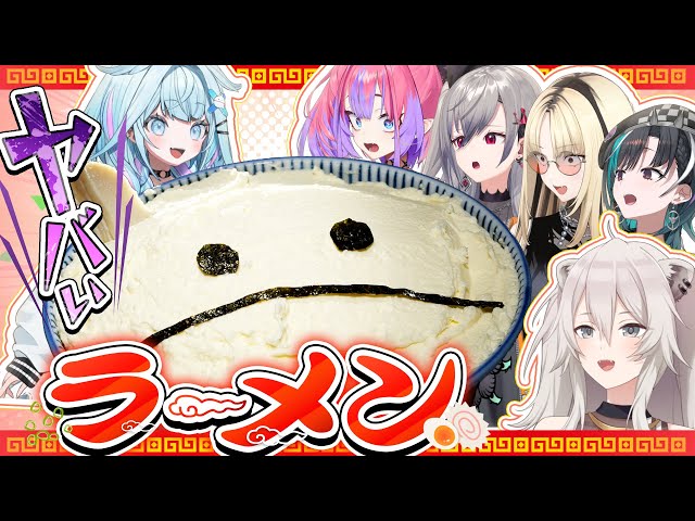 【コラボ企画】獅白ぼたん先輩にラーメン作ったら１人だけヤバい奴がいた！？