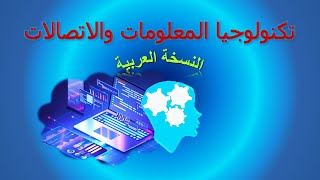 مفهوم تكنولوجيا المعلومات و الاتصالات- النسخة العربية - 