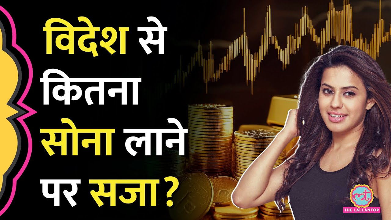 विदेशों से कितना सोना लाने पर तस्करी और कितने पर सजा नहीं?