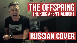 The Offspring - The Kids Arent Alright (Russian Cover by Radio Tapok)