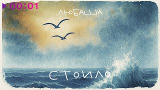 Любаша — Стоило | Official Audio | 2025