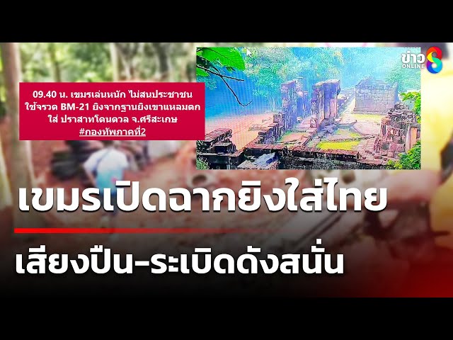 เขมรเปิดฉากยิงใส่ไทย เสียงปืน-ระเบิดดังสนั่น | 24 ก.ค. 68 | ข่าวใหญ่ช่อง8
