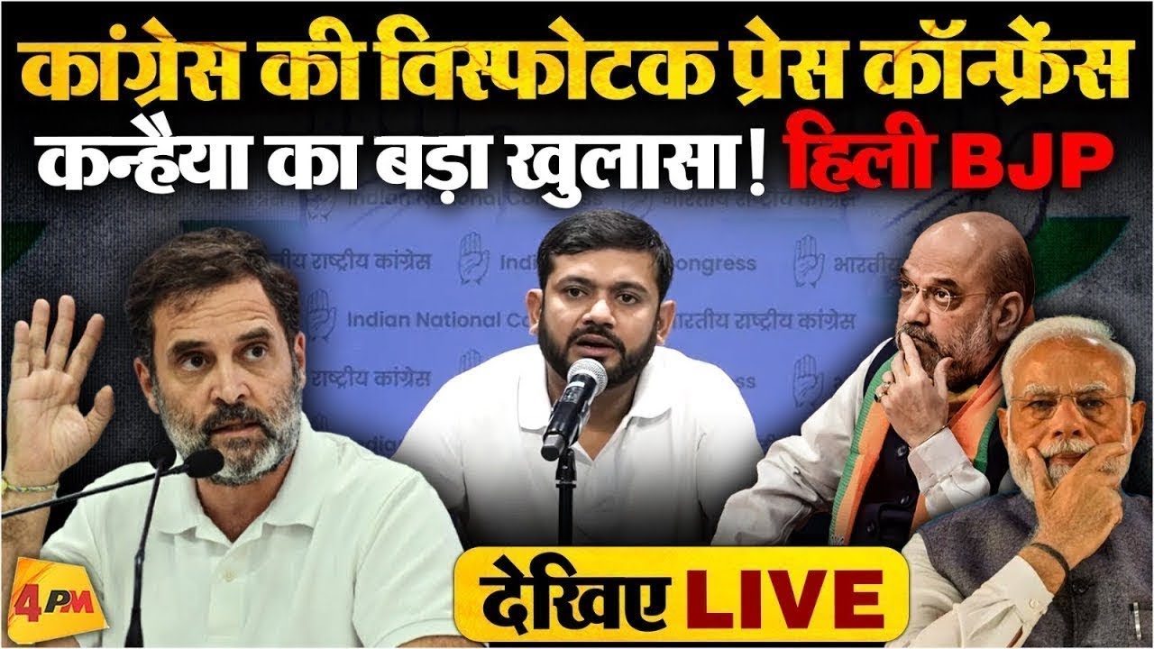 🔴LIVE:कांग्रेस की बड़ी प्रेस कॉन्फ्रेंस |Press briefing by Kanhiya Kumar | BJP | Modi | Congress
