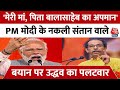 ‘बालासाहेब का अपमान बर्दाश्त नहीं…’, बोले Uddhav Thackeray | Maharashtra | Nandurbar | PM Modi News