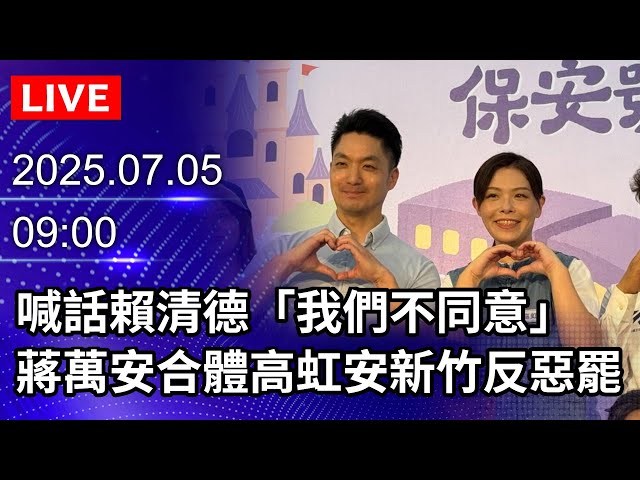 🔴【LIVE直播】蔣萬安：告訴賴清德「我們不同意」　合體高虹安新竹反惡罷｜2025.07.05@ChinaTimes