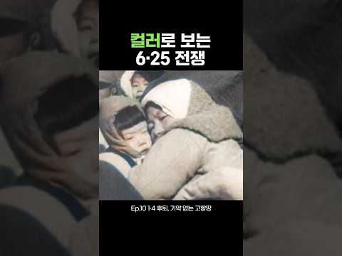 Ep.10 1·4 후퇴, 기약없는 고향땅 | 컬러로 보는 6·25 전쟁 #ai #컬러복원