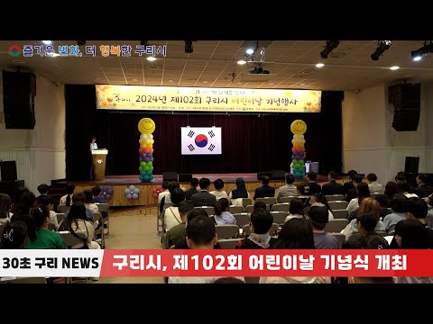 [30초구리NEWS] 구리시, 제102회 어린이날 기념행사 개최