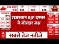 Rajasthan Election: ढोल- नगाड़ों के साथ बीजेपी दफ्तर में जमा है कार्यकर्ता, देखने वाला है नजारा