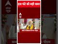 Top News: देखिए इस घंटे की तमाम बड़ी खबरें फटाफट अंदाज में | PM Modi  | #abpnewsshorts  - 00:48 min - News - Video