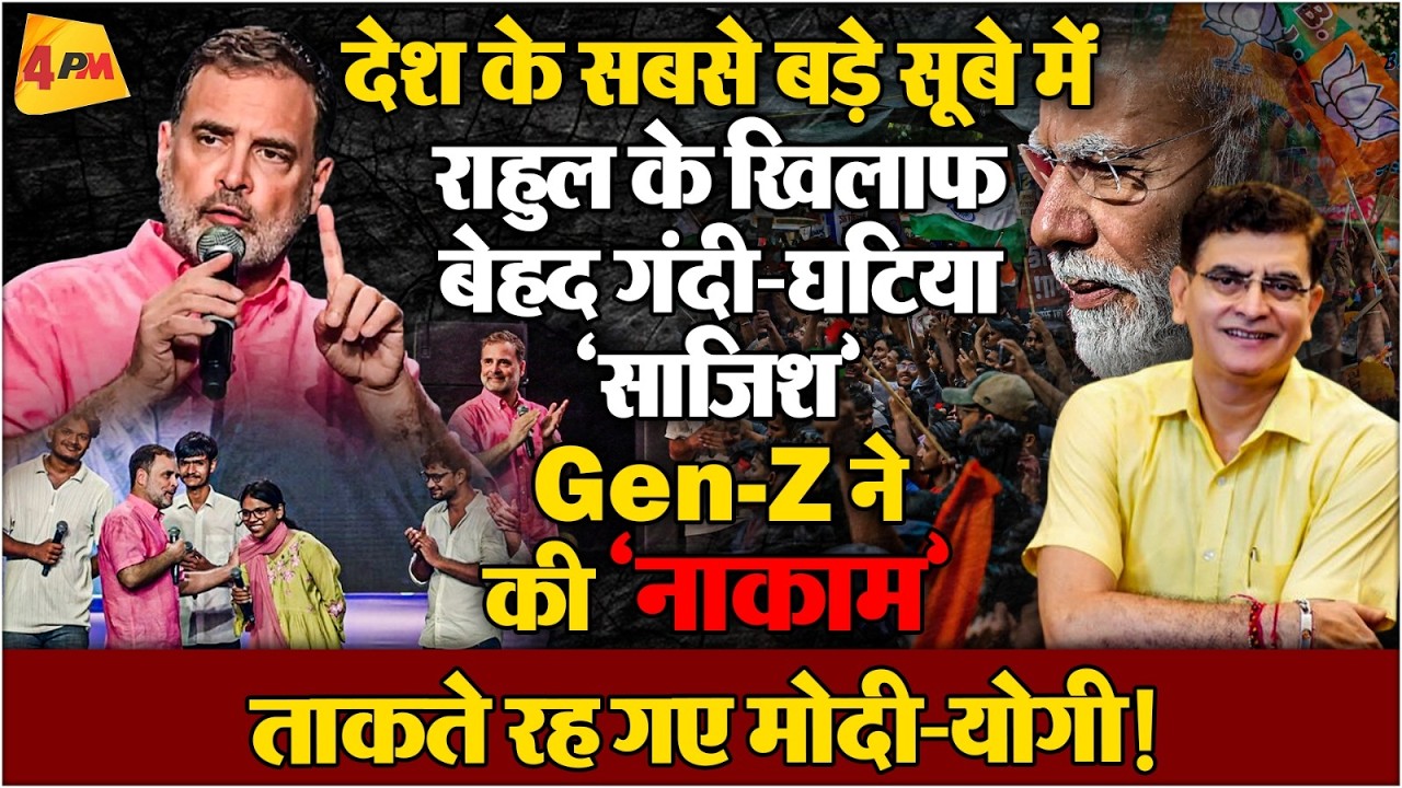 हेमंत सोरेन ने BJP-RSS को दिखाया ‘ठेंगा’ LOP प्लान Gen-Z सक्सेस!