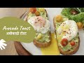 Avocado Toast | अवोकाडो टोस्ट | Healthy Breakfast | Sanjeev Kapoor Khazana