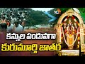 కన్నుల పండువగా కురుమూర్తి జాతర | Kurumurthy Swamy Jatara Celebration | 10TV