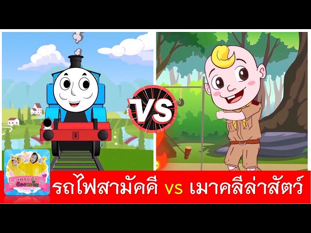 รถไฟสามัคคี vs เมาคลีล่าสัตว์ | เพลงเด็กในตำนาน