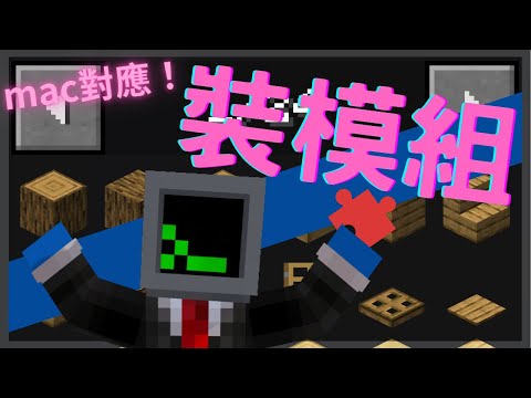 【攻略】用CurseForge安裝模組 @Minecraft 我的世界（當個創世神） 哈啦板 - 巴哈姆特