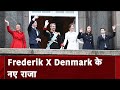 Denmark के राजा Frederik X ने मां के राजगद्दी छोड़ने पर संभाला पदभार