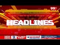 10AM Headlines | Latest Telugu News Updates | 99TV  - 00:37 min - News - Video