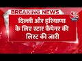 Breaking: AAP ने चुनाव के लिए स्टार प्रचारकों की लिस्ट जारी की, Arvind Kejriwal का नाम भी शामिल  - 00:38 min - News - Video
