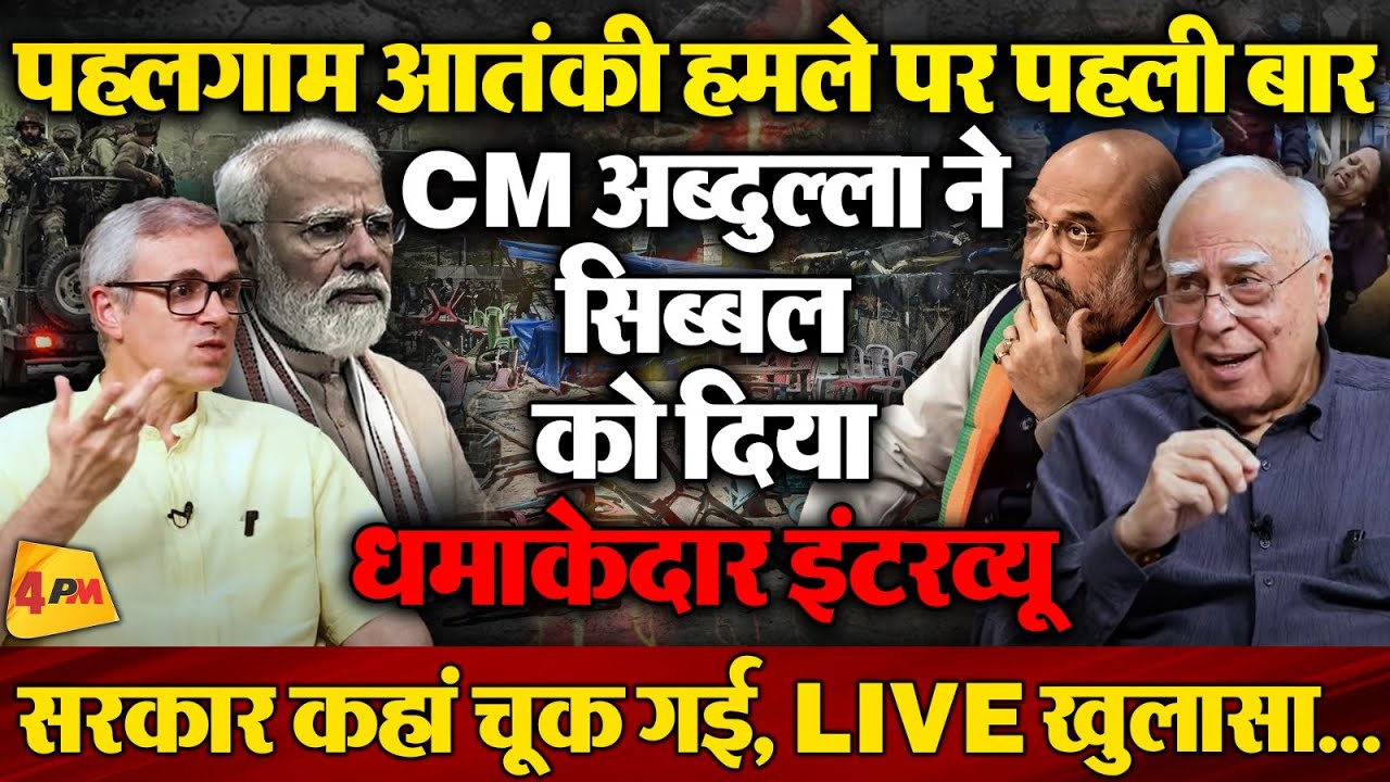 सिब्बल के सवालों पर अब्दुला ने दिए तगड़े जवाब, पूरे सिस्टम की धज्जियां उड़ाई!