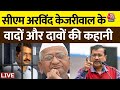 Delhi Politics LIVE: भ्रष्टाचार विरोधी आंदोलन से निकले Kejriwal खुद भ्रष्टाचार के आरोप में गिरफ्तार