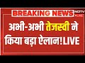 Tejashwi Yadav LIVE:  अभी-अभी तेजस्वी यादव ने किया बड़ा ऐलान| |Tejashwi Press Conference |JDU