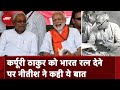 Karpoori Thakur को Bharat Ratna देने पर Bihar CM Nitish Kumar: प्रधानमंत्री को धन्यवाद देता हूं