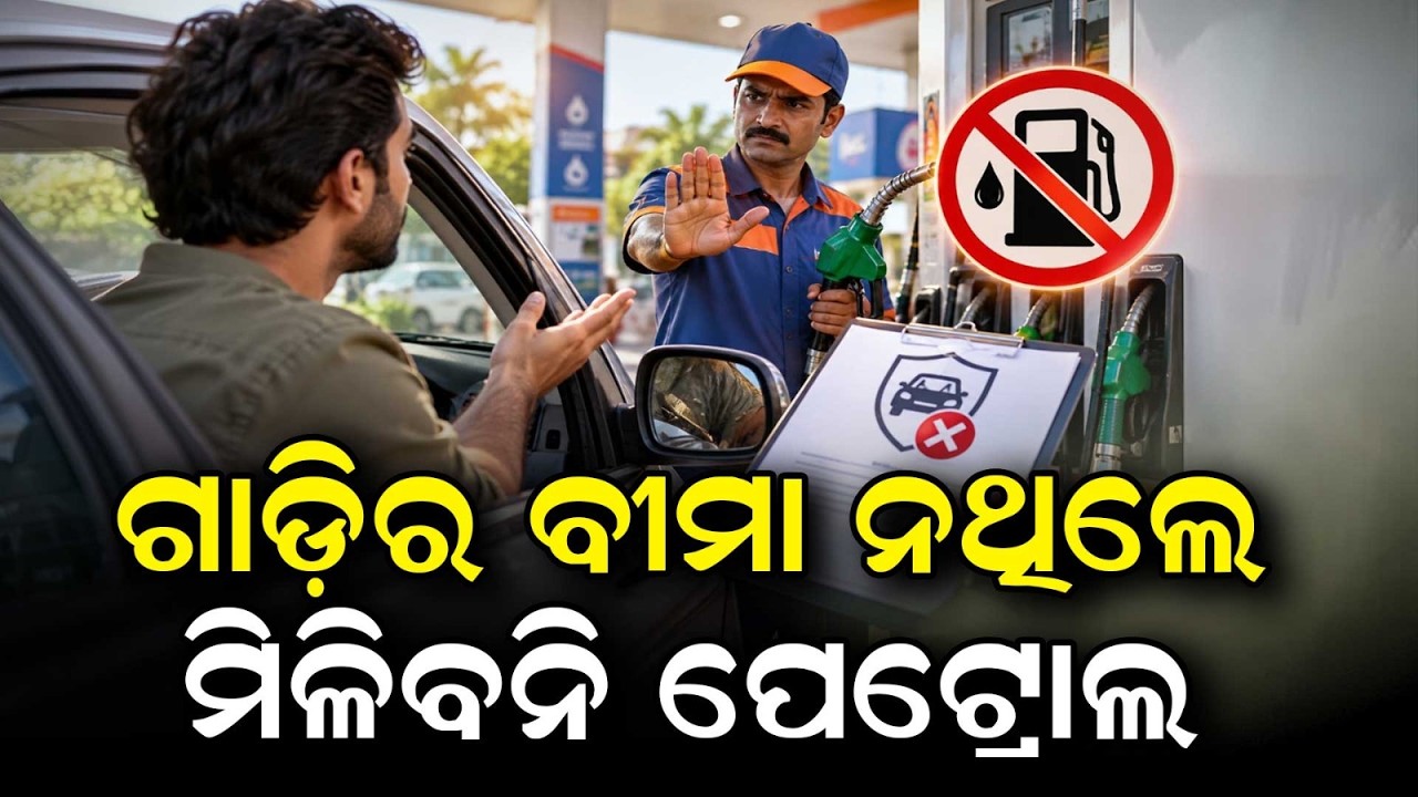 ମିଳିବନି ପେଟ୍ରୋଲ-ଡିଜେଲ! | No Insurance No Fuel: Strict Rule for Petrol Pumps Coming Soon | Argus News