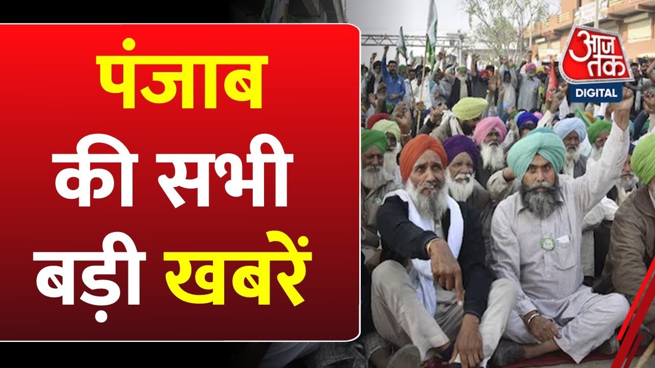 Farmers Protest In Punjab: पंजाब में मान सरकार के खिलाफ किसानों का हल्लाबोल, चंडीगढ़ कूच का ऐलान