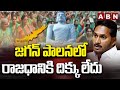 జగన్ పాలనలో రాజధానికి దిక్కు లేదు | Amaravati Farmers Protest | ABN Telugu