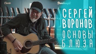 Как играть блюз на гитаре: Сергей Воронов