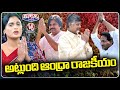 AP Politics : Leaders Busy In Election Campaigns, Comments On One Another | V6 Teenmaar