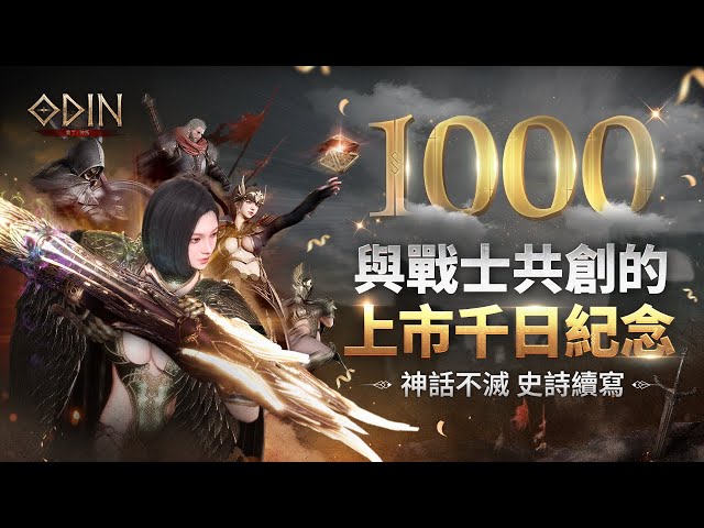 《奧丁：神叛》 歡慶上市1000天！豪華紀念活動與冬季限定內容正式登場