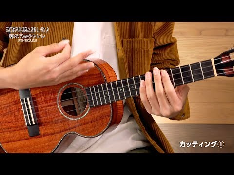 『WITH UKULELE ~近藤利樹と楽しむ♪初めてのウクレレ~』 15.カッティング