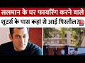Salman Khan News: सलमान खान के घर फायरिंग मामले में आया बड़ा अपडेट, पंजाब से जुड़ा तार