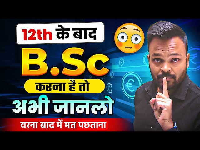 12th के बाद B.Sc करें? B.Sc. करने के फायदे? मोटा पैसा 🔥