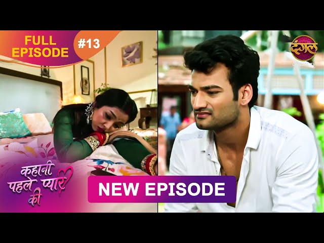 Kahani Pehle Pyaar Ki | Full Episode 13 | 14 July | New show Full HD | Dangal TV