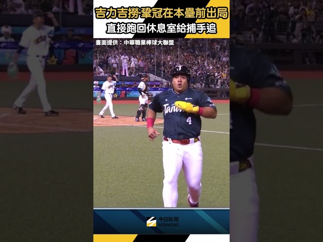 中職明星賽／吉力吉撈·鞏冠在本壘前出局　直接跑回休息室給捕手追｜NOWNEWS