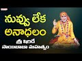 నువ్వులేక అనాథలం - Saibaba Song With Telugu Lyrical Video || Shirdi Sai Baba Mahathyam || S.P.Balu