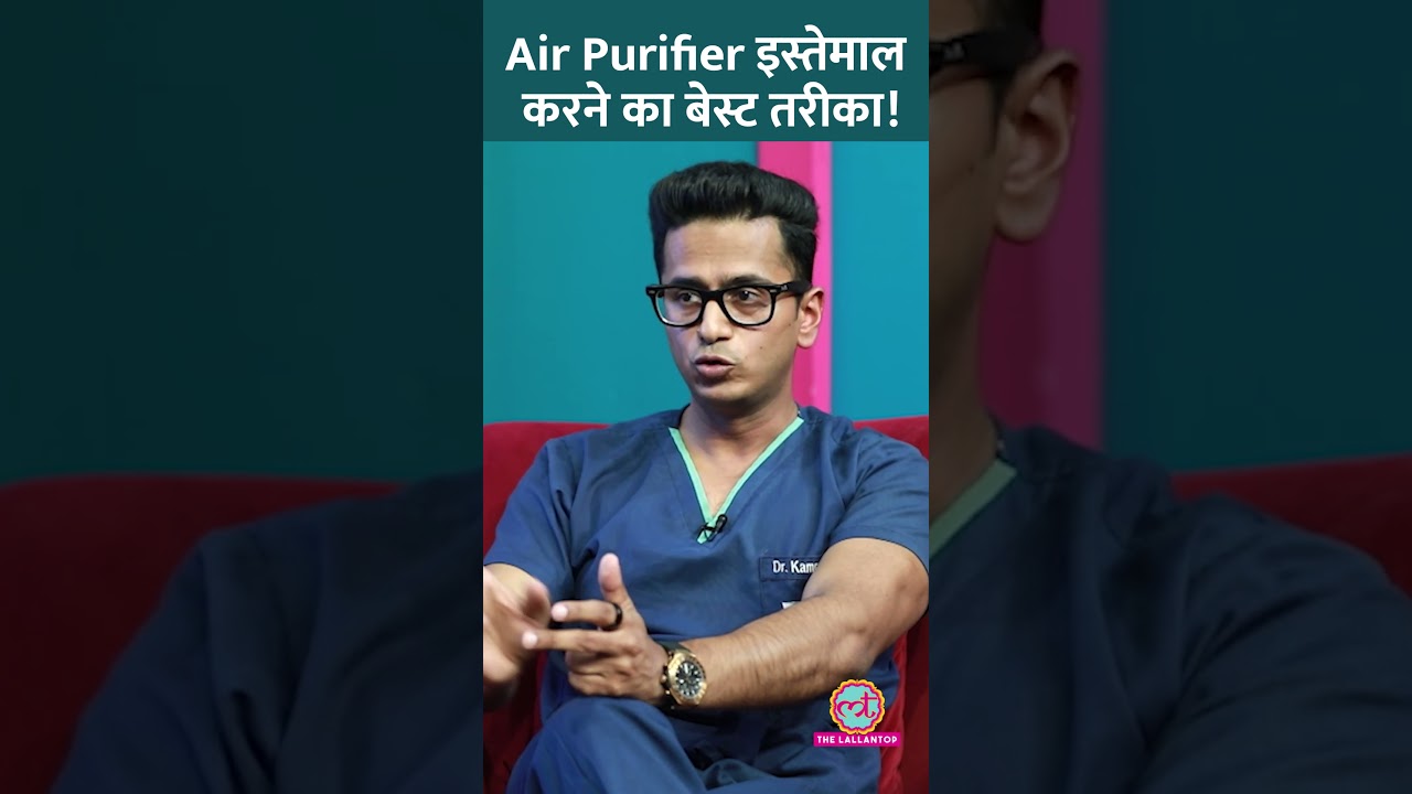 घर पर Air Purifier लगाएं लेकिन इन 3 बातों का ध्यान ज़रूर रखें! #Sehat #ltsehat #airpurifier