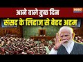 Member of Parliament Oath से PM Modi Speech तक, संसद में किस तारीख को क्या होगा? जानिए
