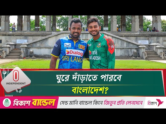 সিরিজের দ্বিতীয় ওয়ানডেতে কাল মুখোমুখি শ্রীলঙ্কা-বাংলাদেশ | BD vs SL | BCB | Independent TV