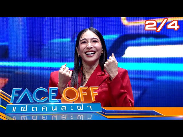 FACE OFF แฝดคนละฝา | เบญ เรวิญานันท์ & ภณ ณวัสน์ | 8 ก.ค. 68 [2/4]