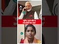 PM Modi Speaks to Rekha Patra: सुनिए अपने पति पर क्या बोलीं रेखा पात्रा | #abpnewsshorts  - 00:26 min - News - Video