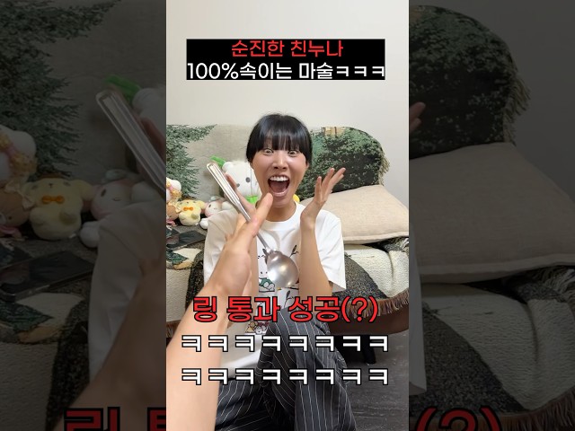 순진한 친누나 100% 속이는 마술하기ㅋㅋㅋㅋㅋㅋ