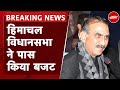 Himachal Breaking News | हिमाचल प्रदेश विधानसभा में ध्वनिमत से पास हुआ Budget | Himachal Politics