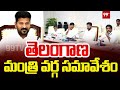 తెలంగాణ మంత్రి వర్గ  సమావేశం | Telangana cabinet meeting | 99tv