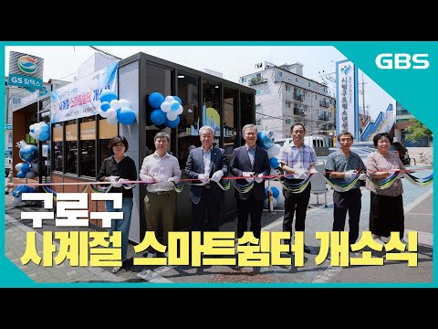 구로구 사계절 스마트쉼터 개소식 바로가기