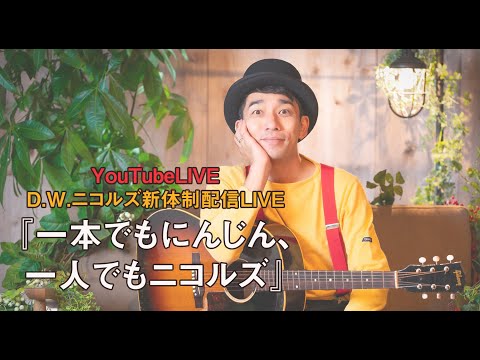 【9/29(水)21:30〜生配信!】D.W.ニコルズ新体制配信LIVE『一本でもにんじん、一人でもニコルズ』