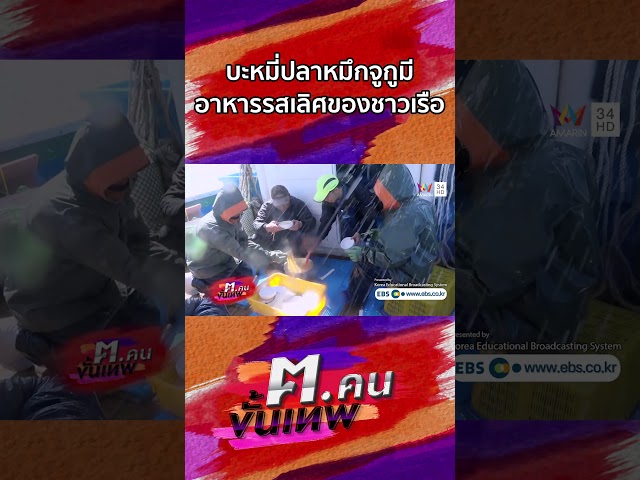 บะหมี่ปลาหมึกจูกูมี อาหารรสเลิศของชาวเรือ | Shorts ฅ.คนขั้นเทพ