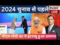 PM Modi Interview LIVE: 24 चुनाव से पहले पीएम मोदी का ये इंटरव्यू हुआ वायरल | Rajat Sharma | IndiaTV